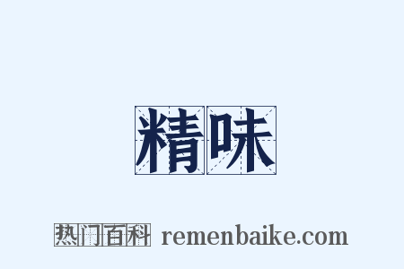 精味是什么意思的图片